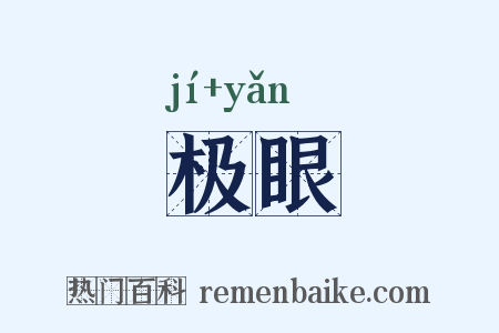 极眼是什么意思的图片